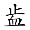 𧖭汉字