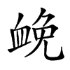 𧖵汉字