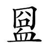 𧖸汉字