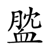 𧖺汉字