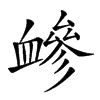 𧗋汉字
