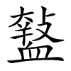 𧗑汉字