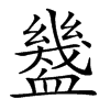 𧗓汉字