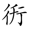 𧗤汉字