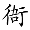 𧗮汉字