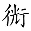 𧗯汉字
