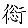𧗺汉字