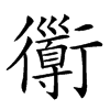 𧘄汉字
