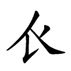 𧘇汉字