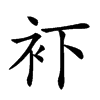𧘔汉字