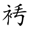 𧘧汉字