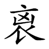 𧘮汉字