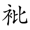 𧘱汉字