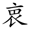 𧘼汉字