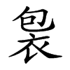 𧙘汉字