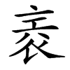 𧙰汉字