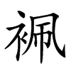 𧙱汉字