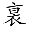 𧙴汉字