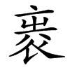 𧙵汉字