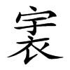 𧙶汉字