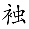 𧙽汉字
