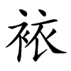 𧙿汉字