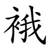 𧚄汉字
