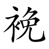 𧚇汉字