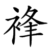 𧚋汉字