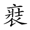𧚌汉字
