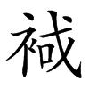 𧚑汉字