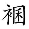 𧛃汉字