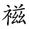𧛏汉字