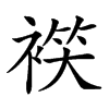 𧛒汉字