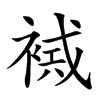 𧛠汉字