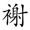 𧛼汉字