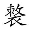 𧜌汉字