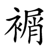 𧜔汉字
