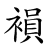 𧜘汉字