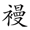 𧜞汉字