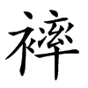 𧜠汉字
