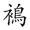 𧜣汉字