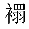 𧝁汉字