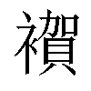 𧝂汉字