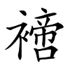 𧝐汉字
