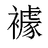 𧝲汉字