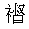𧝴汉字
