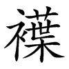 𧝵汉字
