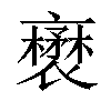 𧝺汉字