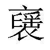 𧝾汉字
